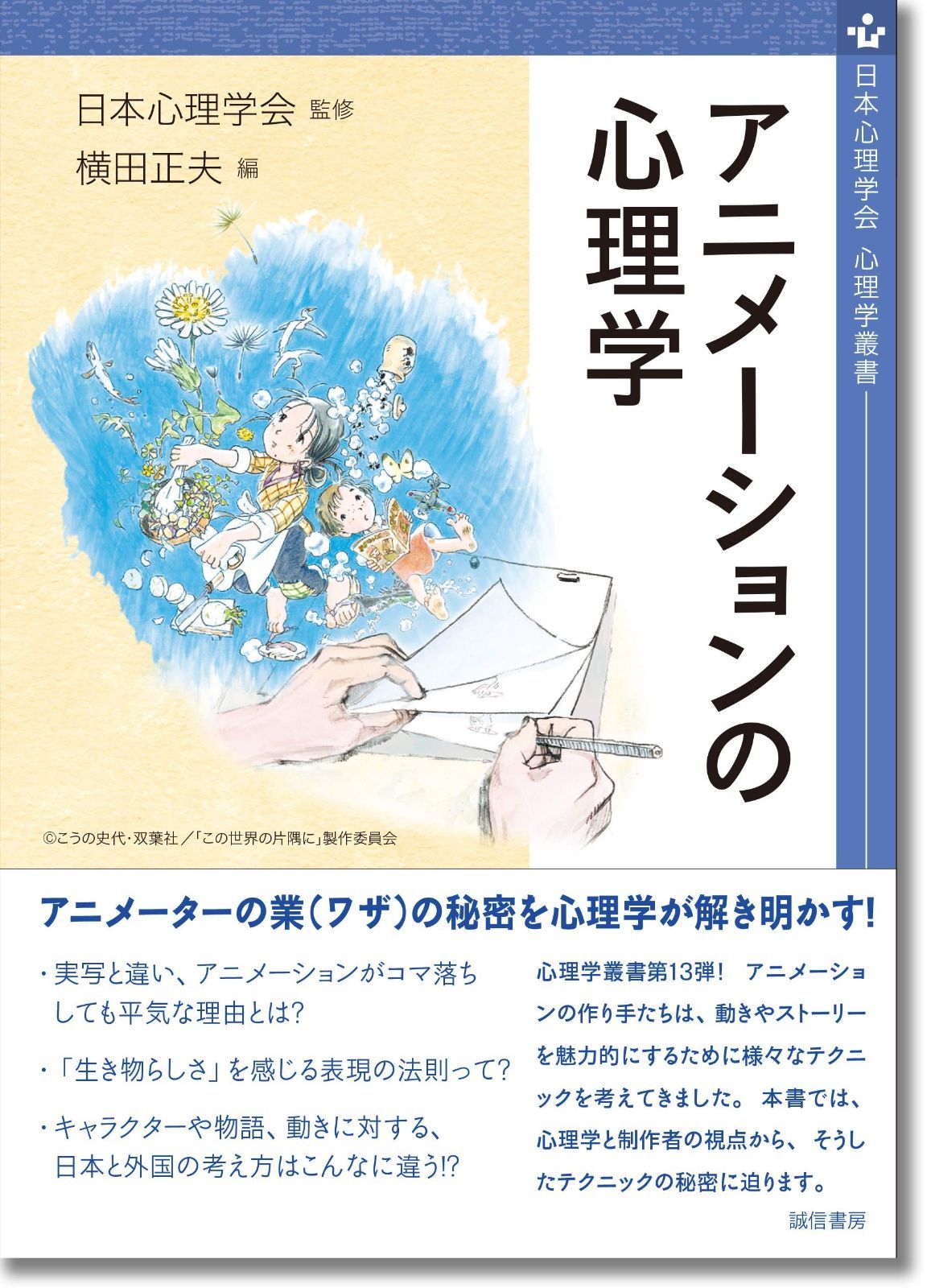 アニメーションの心理学 日本心理学会心理学叢書