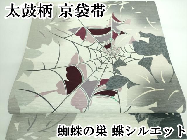 平和屋本店■極上　太鼓柄　京袋帯　蜘蛛の巣　蝶シルエット　逸品　DZAA5321kh5 平和屋本店□極上 太鼓柄 京袋帯 蜘蛛の巣 蝶シルエット 逸品