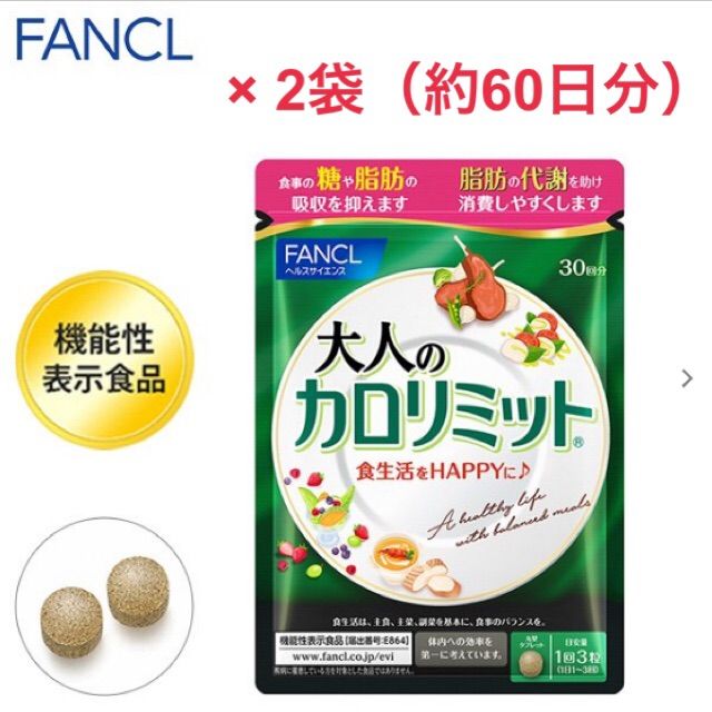 2袋!!大人のカロリミット／FANCL ファンケル 60回分(30回分×2袋)