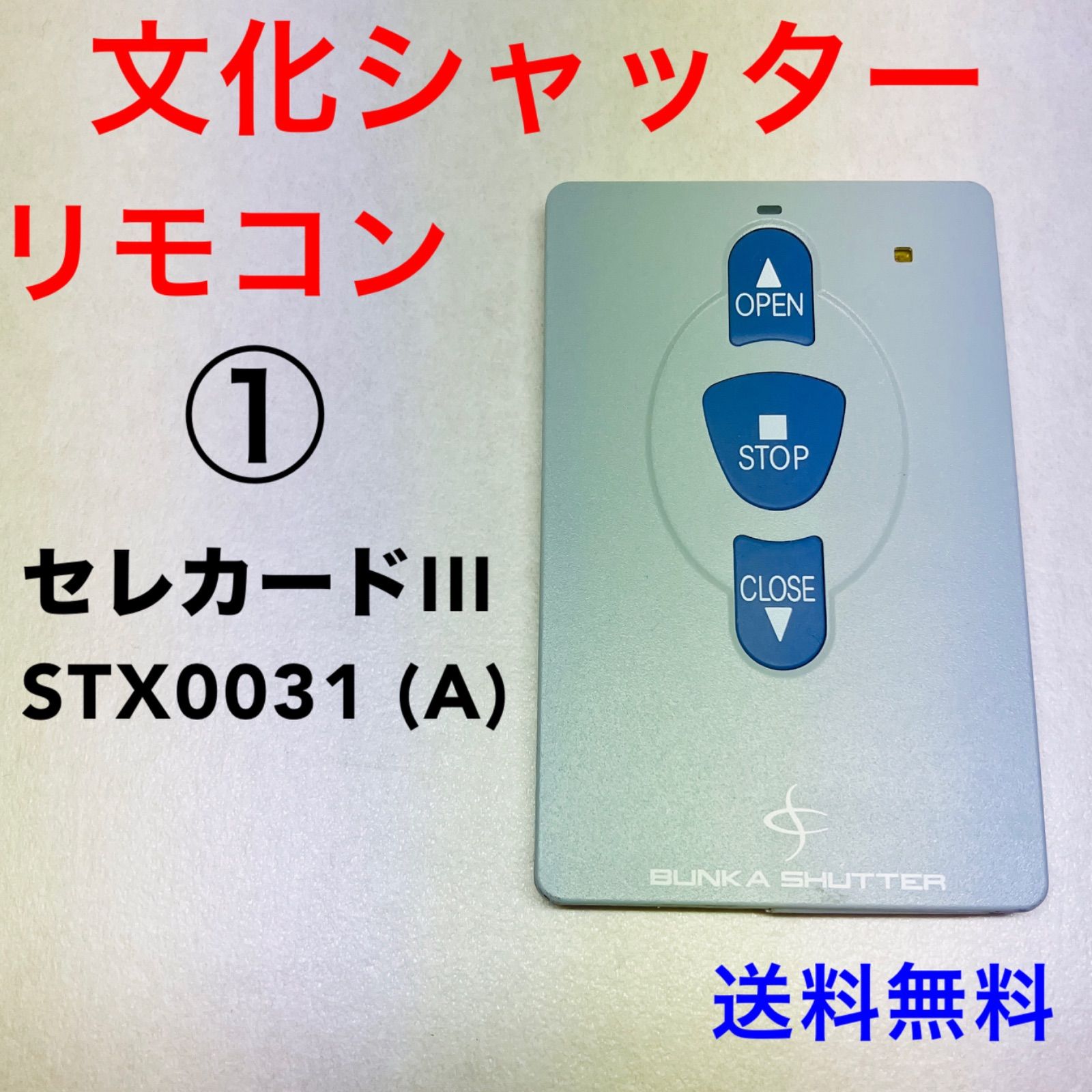 フォロー割 10％割引 文化シャッター リモコン セレカードIII STX0031 A 動作良好