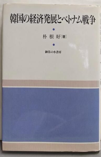 【中古】韓国の経済発展とベトナム戦争／朴 根好／御茶の水書房 中古】韓国の経済発展とベトナム戦争／朴 根好／御茶の水書房