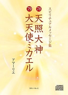 【中古】78天照大神/79大天使ミカエル (（CD） スピリチュアルメッセージ集)