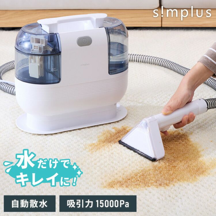 simplus カーペットクリーナー ノズル4種付き 丸ごと水洗い