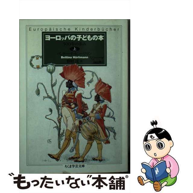 中古】 ヨーロッパの子どもの本 上 (ちくま学芸文庫) / ベッティーナ