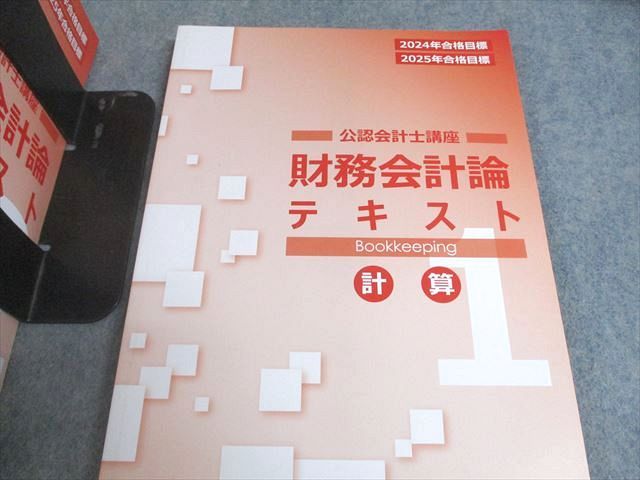 CPA会計学院 公認会計士講座 財務会計論 計算 テキスト/問題集