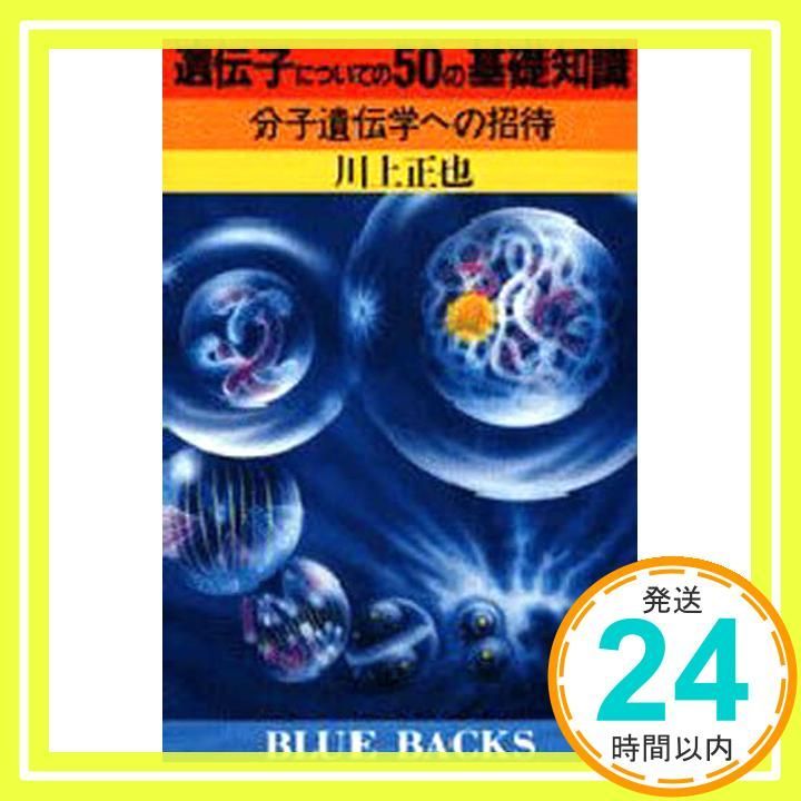 遺伝子についての50の基礎知識 分子遺伝学への招待 ブルーバックス 504 川上 正也_02