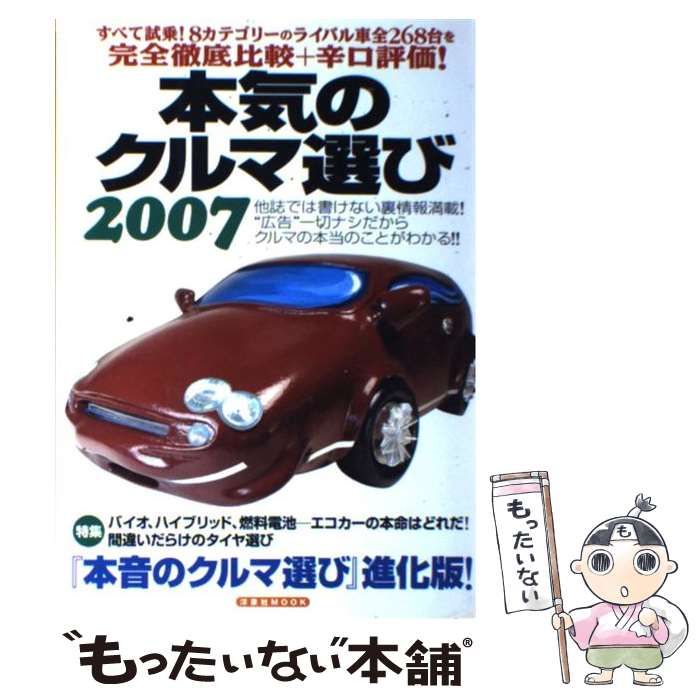 中古】 本気のクルマ選び 2007 （洋泉社MOOK） / 洋泉社 / 洋泉社