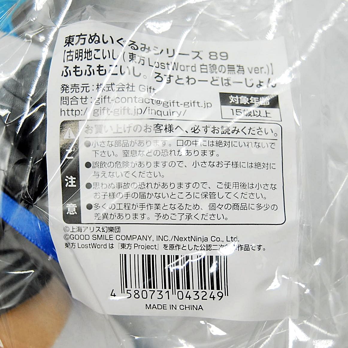 ふもふもこいし ろすとわーどばーじょん 東方ぬいぐるみシリーズ 89