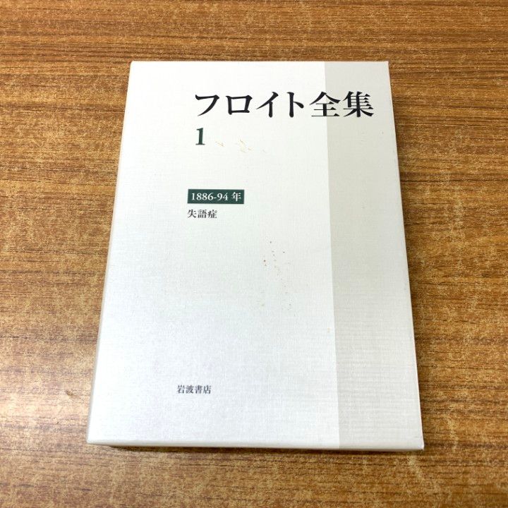フロイト全集　別巻 総索引、年表、主要術語訳語対照表ほか フロイト全集 別巻 ー総索引、年表、主要術語訳語対照表ほかー