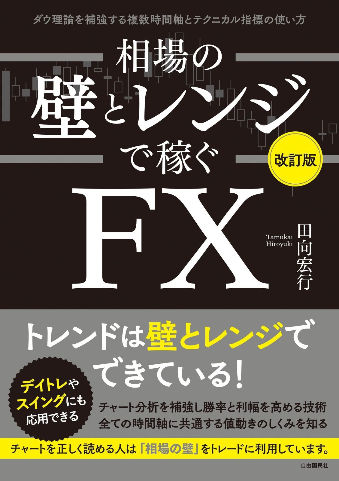 相場の壁とレンジで稼ぐＦＸ〔改訂版〕??ダウ理論を