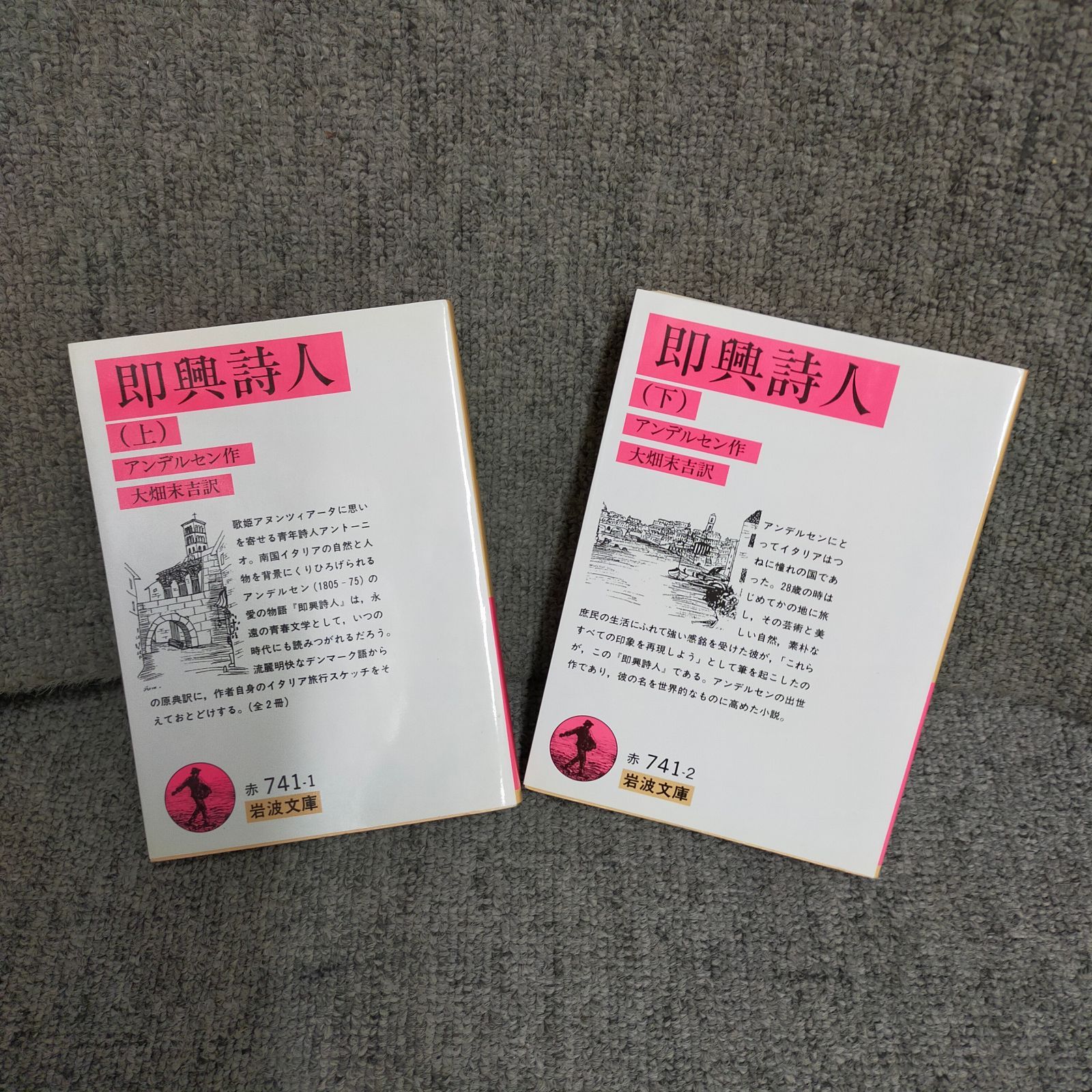 即興詩人 上下巻 (1969年) (岩波文庫) アンデルセン; 森 鴎外ID:AP_09A_0013_B000J94XKK_A00_mercari