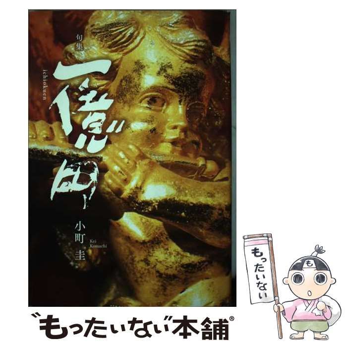 一億円 句集 Shiki collection 2012-11 | 小町圭 | 東京四季出版