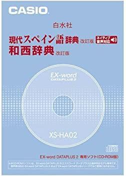 【中古】「非常に良い」CASIO EX-word DATEPLUS専用ソフト XS-HA02 白水社 現代スペイン語辞典/和西辞典(CD-ROM版・音声データ収録) 非常に良い」CASIO EX-word DATEPLUS専用ソフト XS-HA02 白水社 現代
