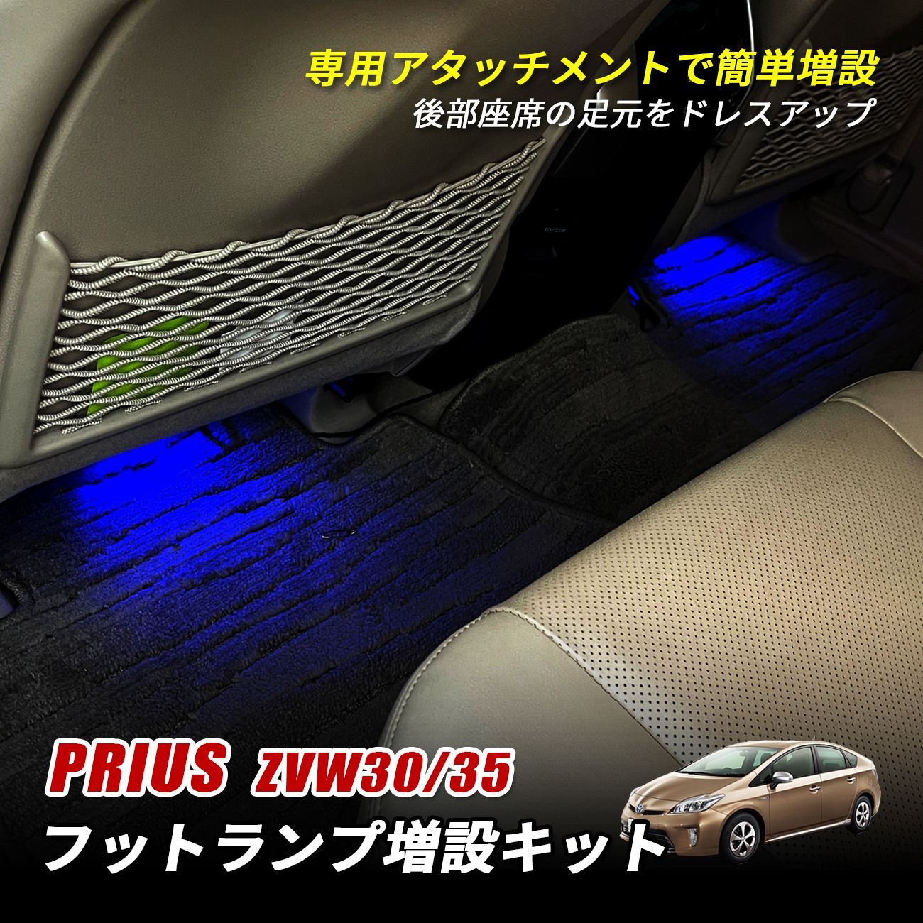 ZVW30/35 プリウス LEDウインカー純正交換式 フットランプ付 30系