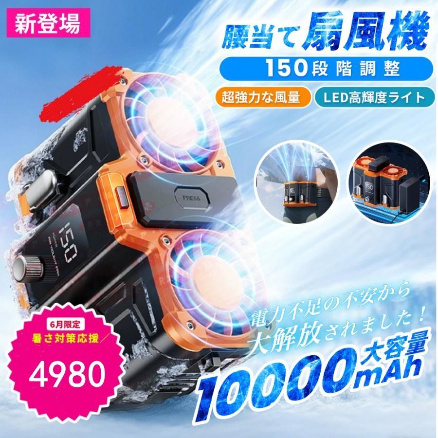 腰掛け扇風機 10000mAh 150段階風量 最大18時間航続 ベルトファン 2025 新品 腰掛け扇風機 小型 10000mAh 150段階風量 最大18時間