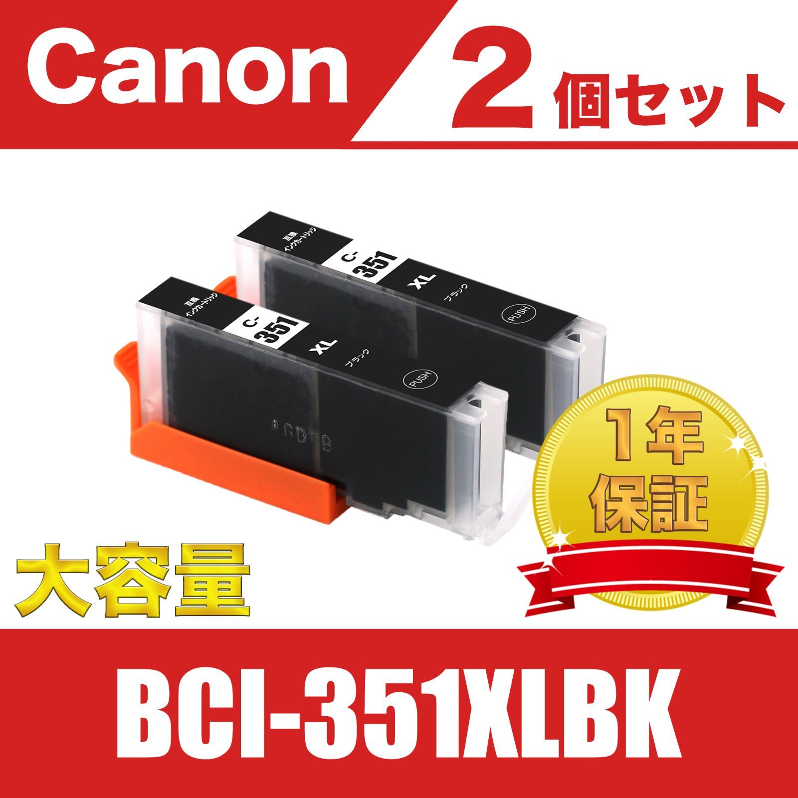 BCI-351XLBK ブラック 2個セット 大容量 キヤノン 互換 インク