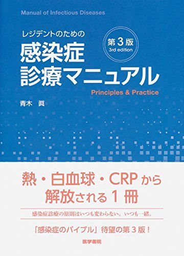 健康/医学 【裁断済み】レジデントのための感染症診療マニュアル 第4版