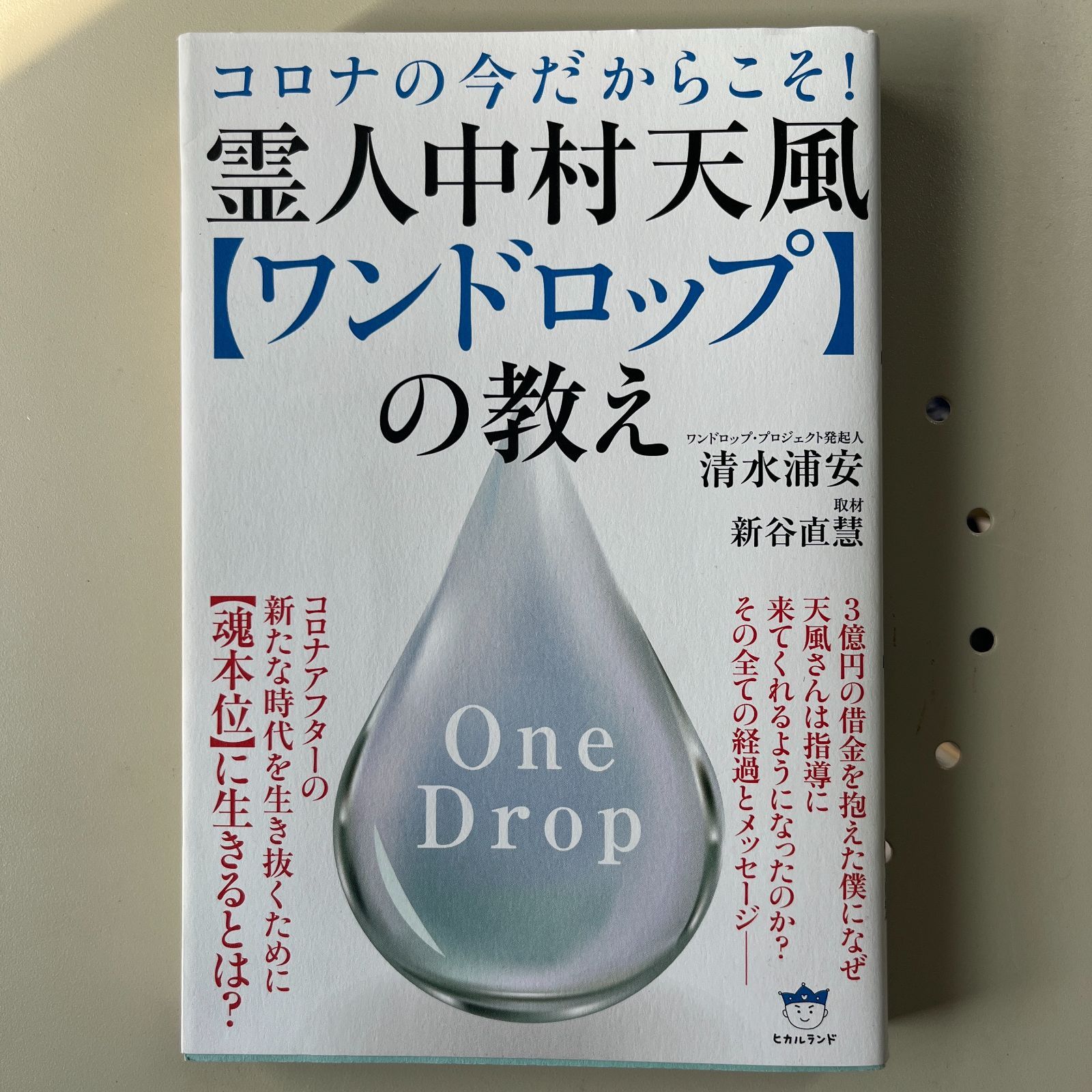 霊人中村天風【ワンドロップ】の教え - メルカリ