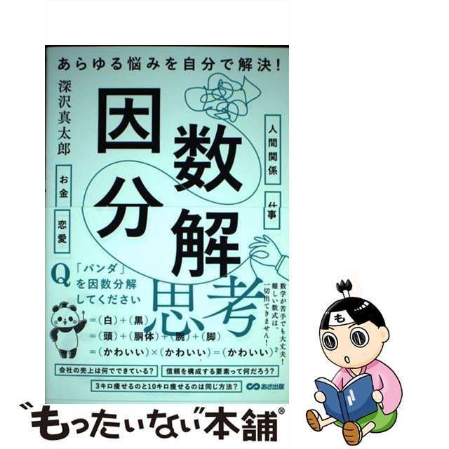 【中古】 あらゆる悩みを自分で解決！因数分解思考 / 深沢真太郎 / あさ出版