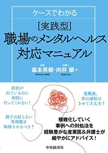 ケースでわかる 実践型 職場のメンタルヘルス対応マニュアル／森本英樹、向井 蘭