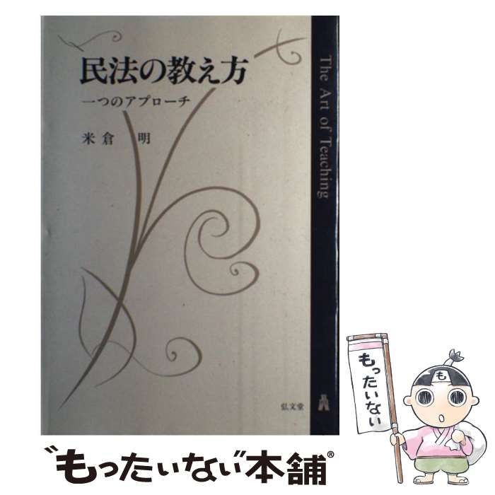 中古】 民法の教え方 一つのアプローチ / 米倉 明 / 弘文堂 - メルカリ