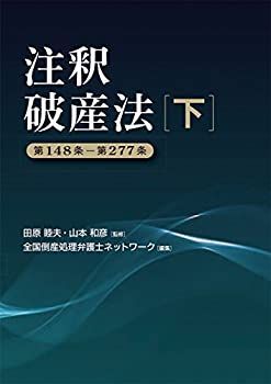 注釈　破産法　上下セット 注釈破産法(下) 【公式通販】