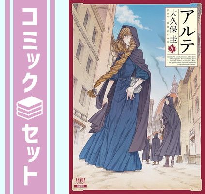 【セット】アルテ　コミック　1-20巻セット (コアミックス) [Comic] 大久保圭