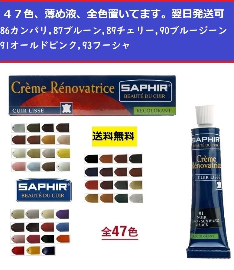 サフィール　新品未開封　レノベイティングカラー　色は全色揃えてます 立岡靴工房 / SAPHIR（サフィール）レノベイティングカラー補修