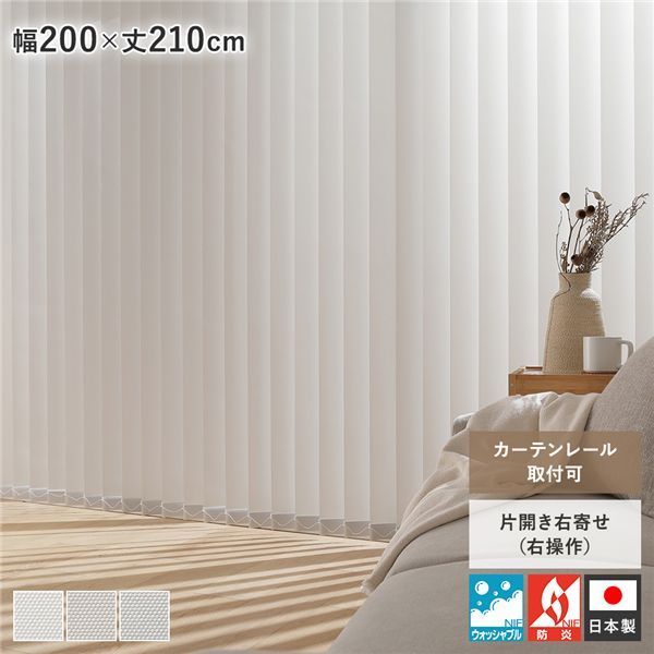 バーチカルブラインド 幅200×丈210cm パールグレー 右操作 縦型 ブラインド カーテンレール金具付き 日本製 洗濯可 受注生産
