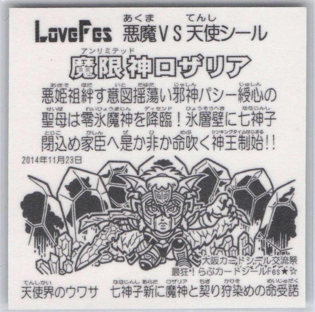 LoveFes 悪魔vs天使シール 魔限神ロザリア Love Fes 悪魔VS天使シール/自作シール 魔限神ロザリア 復刻