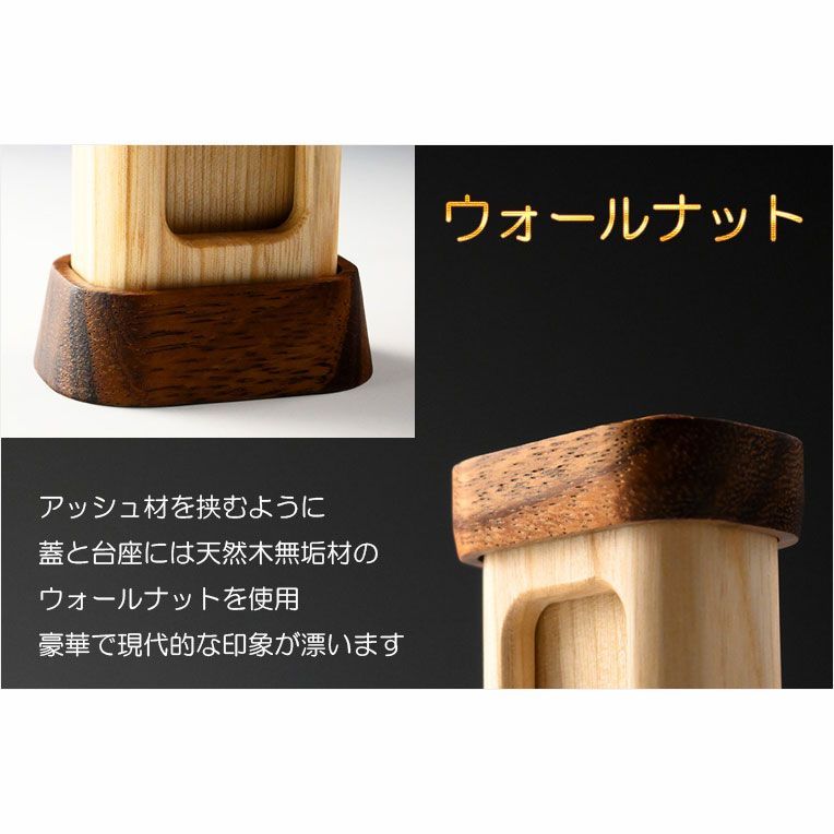 国産位牌 ウォールナット無垢×アッシュ無垢