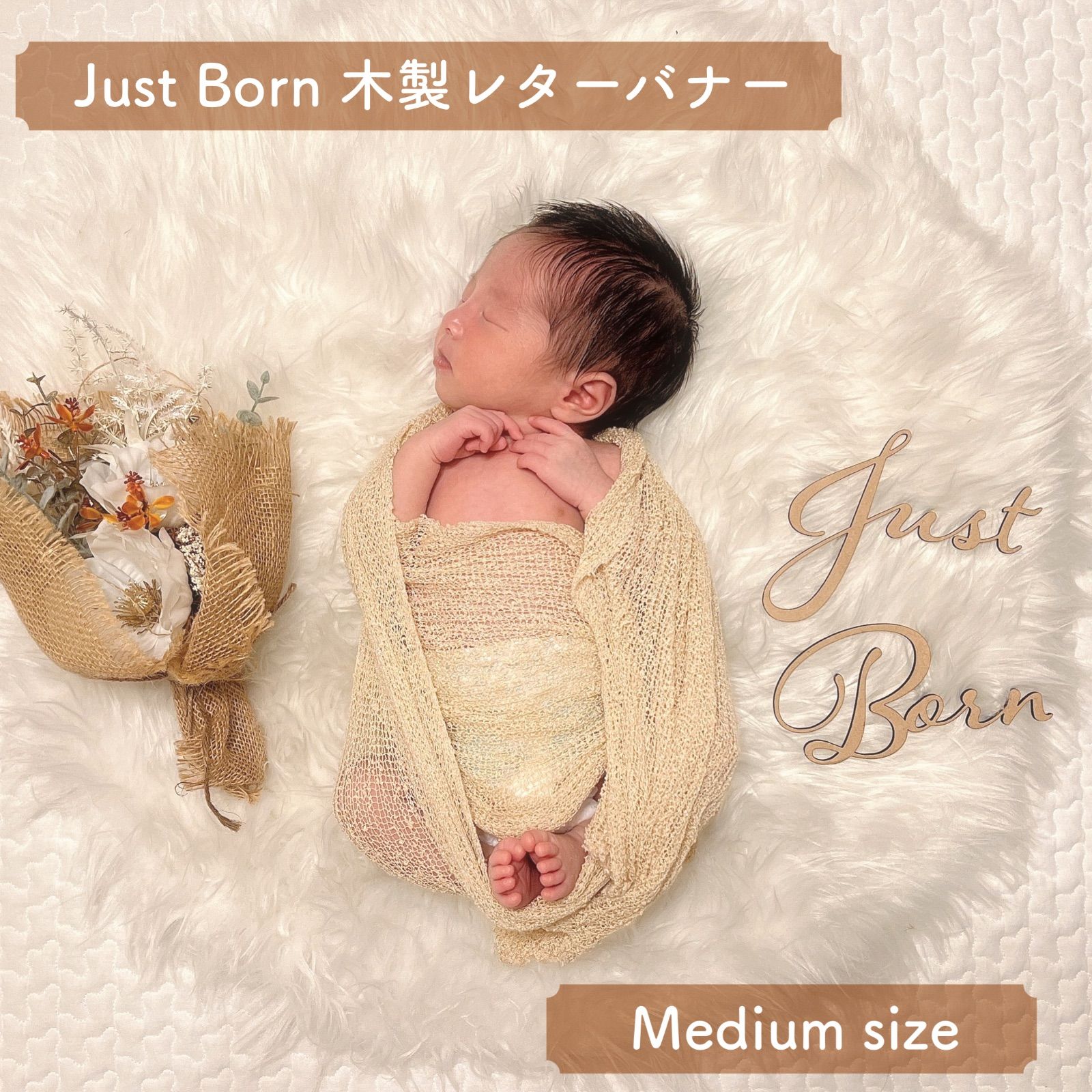 木製 JustBorn ニューボーンフォト レターバナー ウッドレター