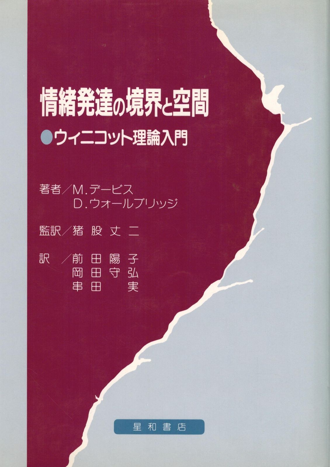 情緒発達の境界と空間―ウィニコット理論入門