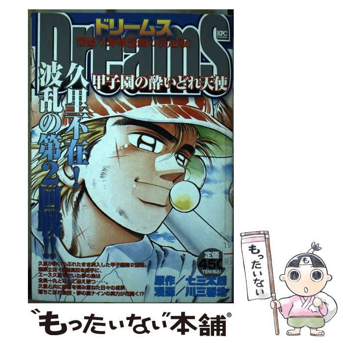 【中古】 Ｄｒｅａｍｓ 甲子園の酔いどれ天使/講談社/川三番地 中古】 Dreams 甲子園の酔いどれ天使 (講談社プラチナコミックス