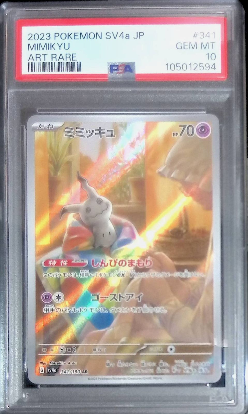 【PSA10】ミミッキュ AR SV4a 341/190 2枚 PSA 10 Mimikyu AR 341/190 SV4a Shiny Treasure ex Pokemon