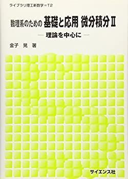【中古-非常に良い】 数理系のための基礎と応用 微分積分 2 理論を中心に (ライブラリ理工新数学)