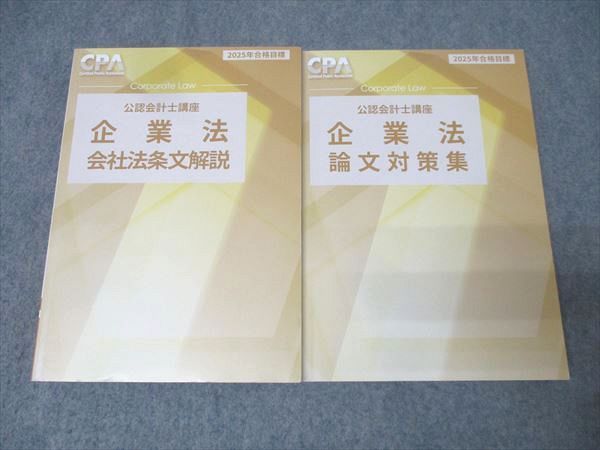 CPA会計学院 公認会計士講座 企業法 論文対策集/会社法条文解説 2025