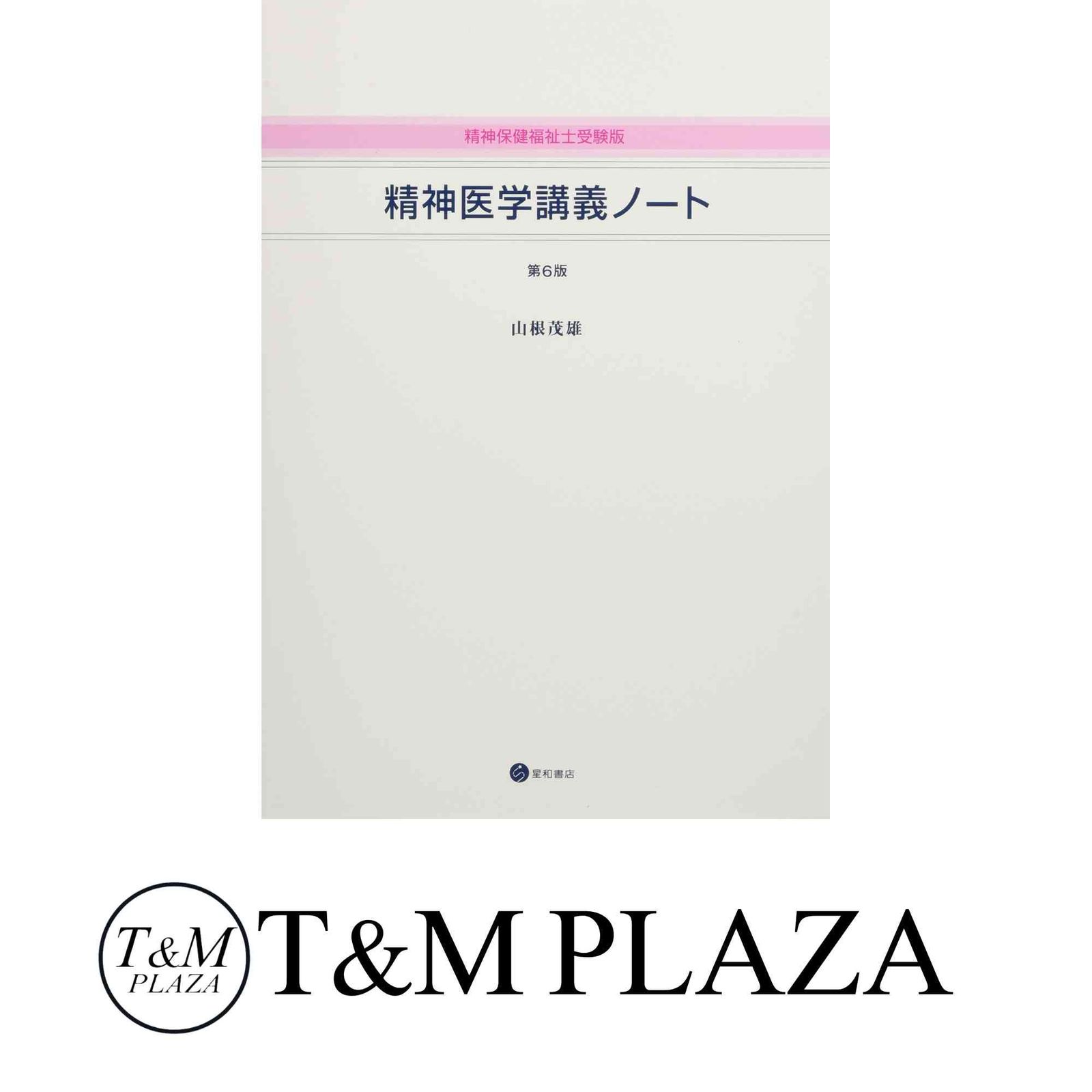 〈精神保健福祉士受験版〉精神医学講義ノート 第6版 山根 茂雄