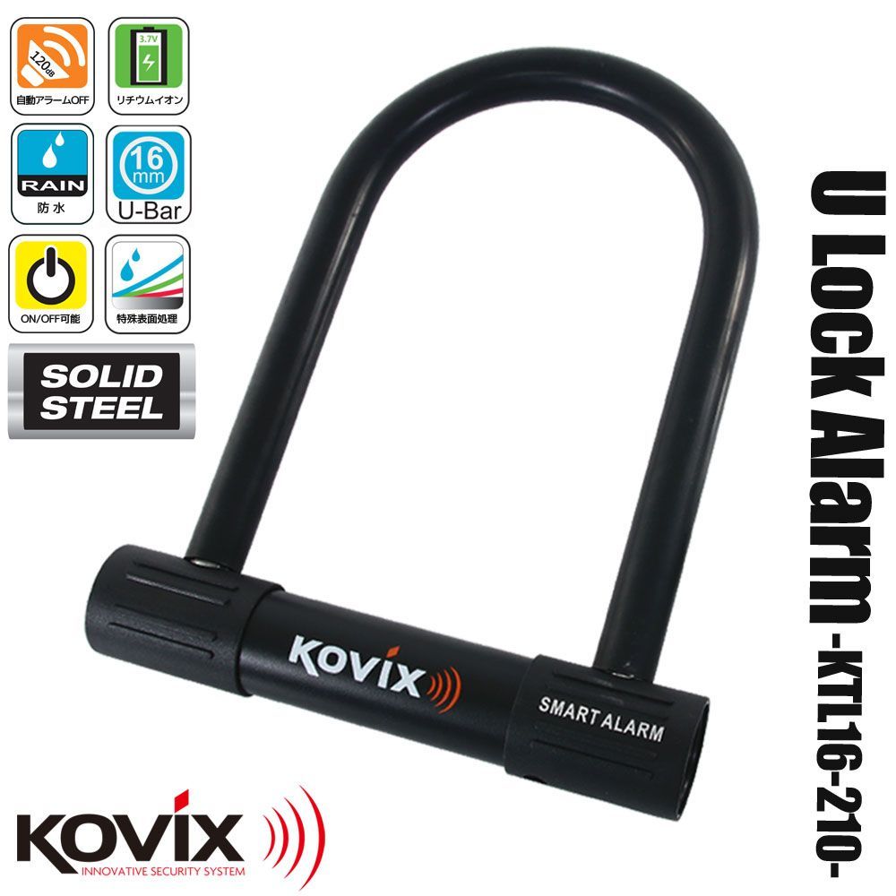 KOVIX コビックス 大音量アラーム付き U字ロック 210mm KTL16-210 盗難防止 防犯 セキュリティ 振動感知 防水 バイク オートバイ 原付 電動自転車 鍵 カギ 黒
