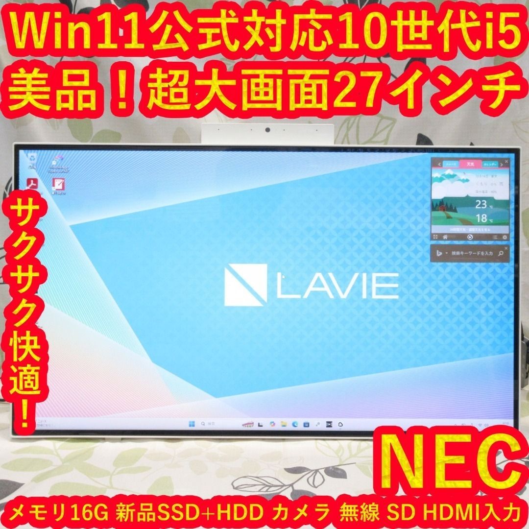 大画面27インチ！Win11公式対応10世代i5/メ16/SSD&HDD/カメラ 大画面27インチ！Win11公式対応10世代i5/メ16/SSD&HDD/カメラ