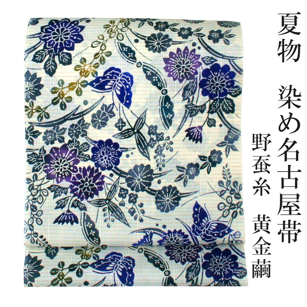 新品 お仕立て付き 夏物 全通 染め名古屋帯 野蚕糸 正絹 名古屋帯 反物 