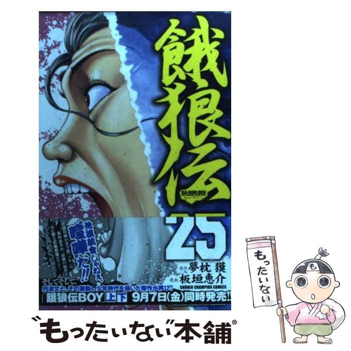 【中古】 餓狼伝（25） 中古】 餓狼伝 25 （少年チャンピオン コミックス） / 板垣 恵介