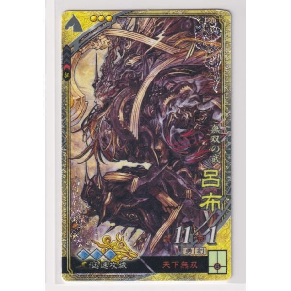 三国志大戦6 群 5弾 SR 呂布 天下無双 迅速攻城 コレクション用