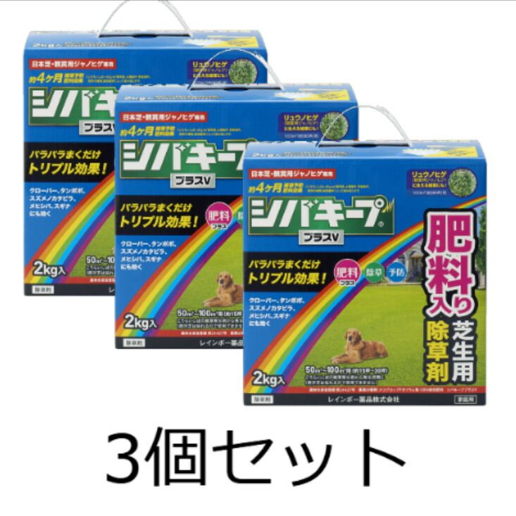 数量限定価格！【3個セット】レインボー薬品 除草剤 シバキーププラスV 2kg 予防 肥料 芝生 雑草