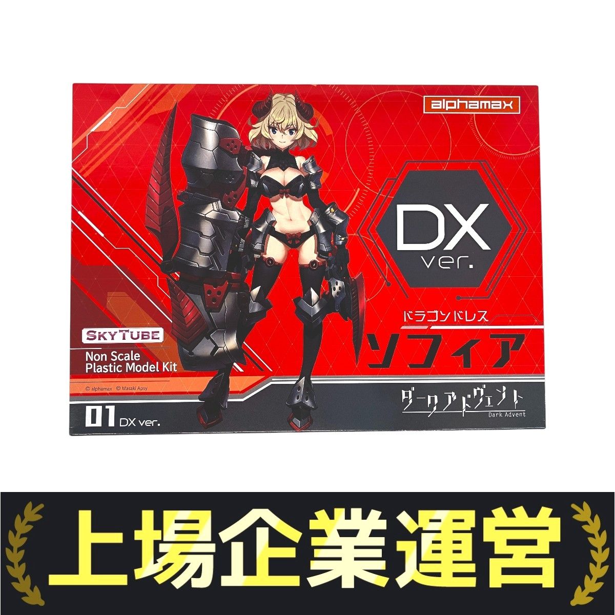 alphamax SKYTUBE ダークアドヴェント ドラゴンドレス ソフィア