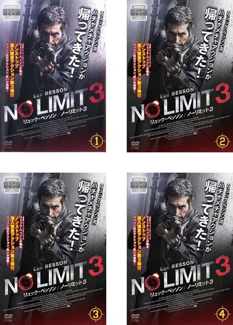 リュックベッソン ノーリミット 3 全4枚 第1話〜最終話 全巻セット DVD 海外ドラマ