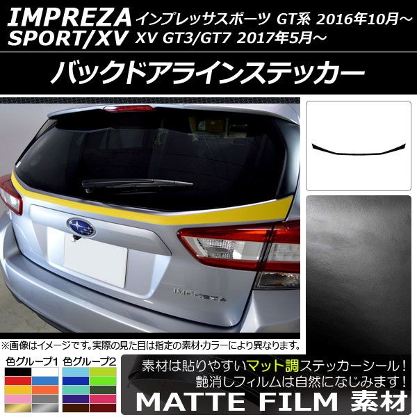 バックドアラインステッカー スバル インプレッサスポーツ/XV GT系 2016年10月～ マット調 色グループ1 AP-CFMT2082