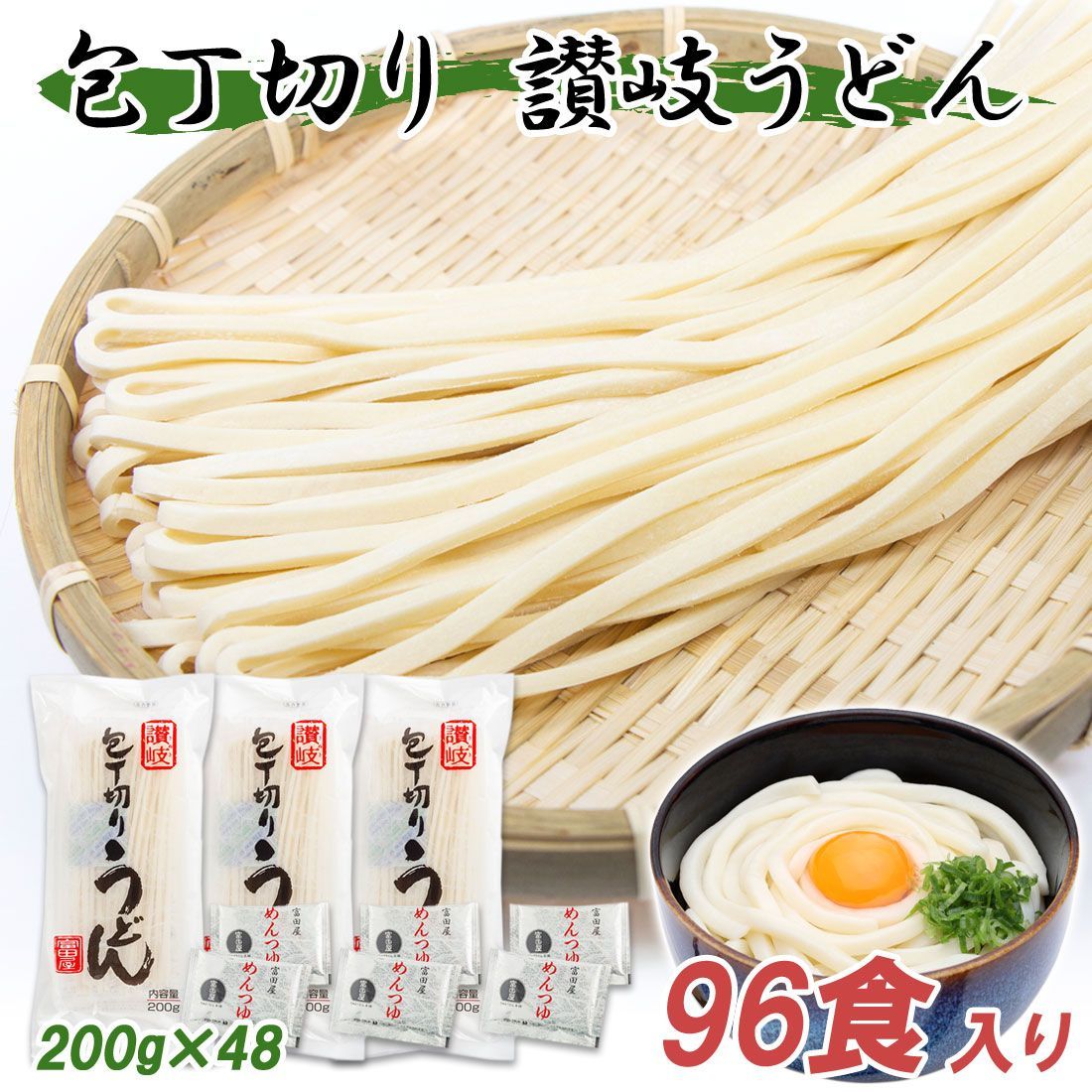 讃岐うどん 富田屋 麺つゆ付 乾麺 非常食 常備食 包丁切り 200g 96食セット さぬき うどん 香川 お取り寄せグルメ ギフト 宅急便