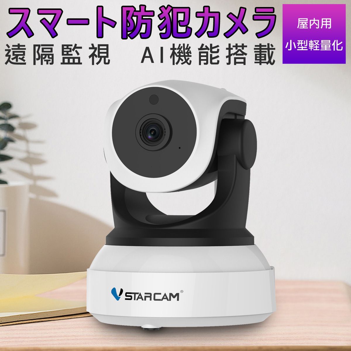 防犯カメラ ワイヤレス C24 VStarcam 100万画素 ONVIF対応 AI wifi