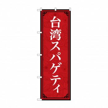 のぼり 台湾スパゲティ 83407